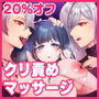 欲望解放マッサージ〜双子淫魔クリ責め連続絶頂コース〜