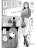 都合のいい〇〇と 総集編