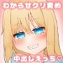 ポンコツ博士と助手 〜おしおき＆クリ責め連続絶頂〜
