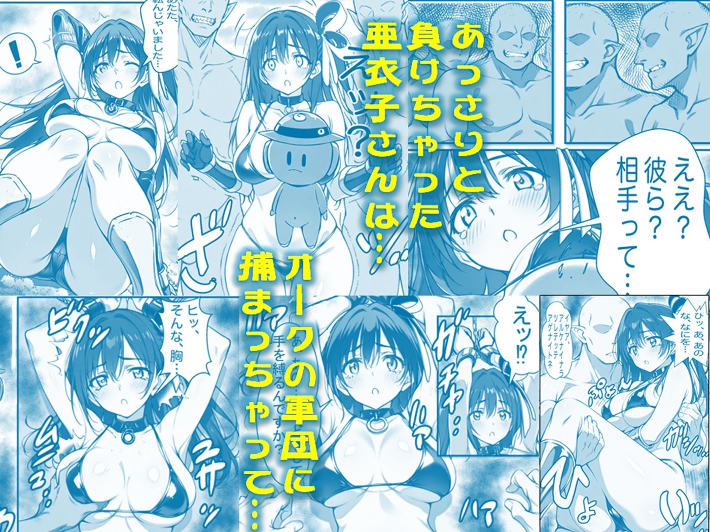 サンプル画像2:謎宇宙生物と異世界のオーク軍団にひどいことされちゃう亜衣子さん(絹宝団) [d_554924]