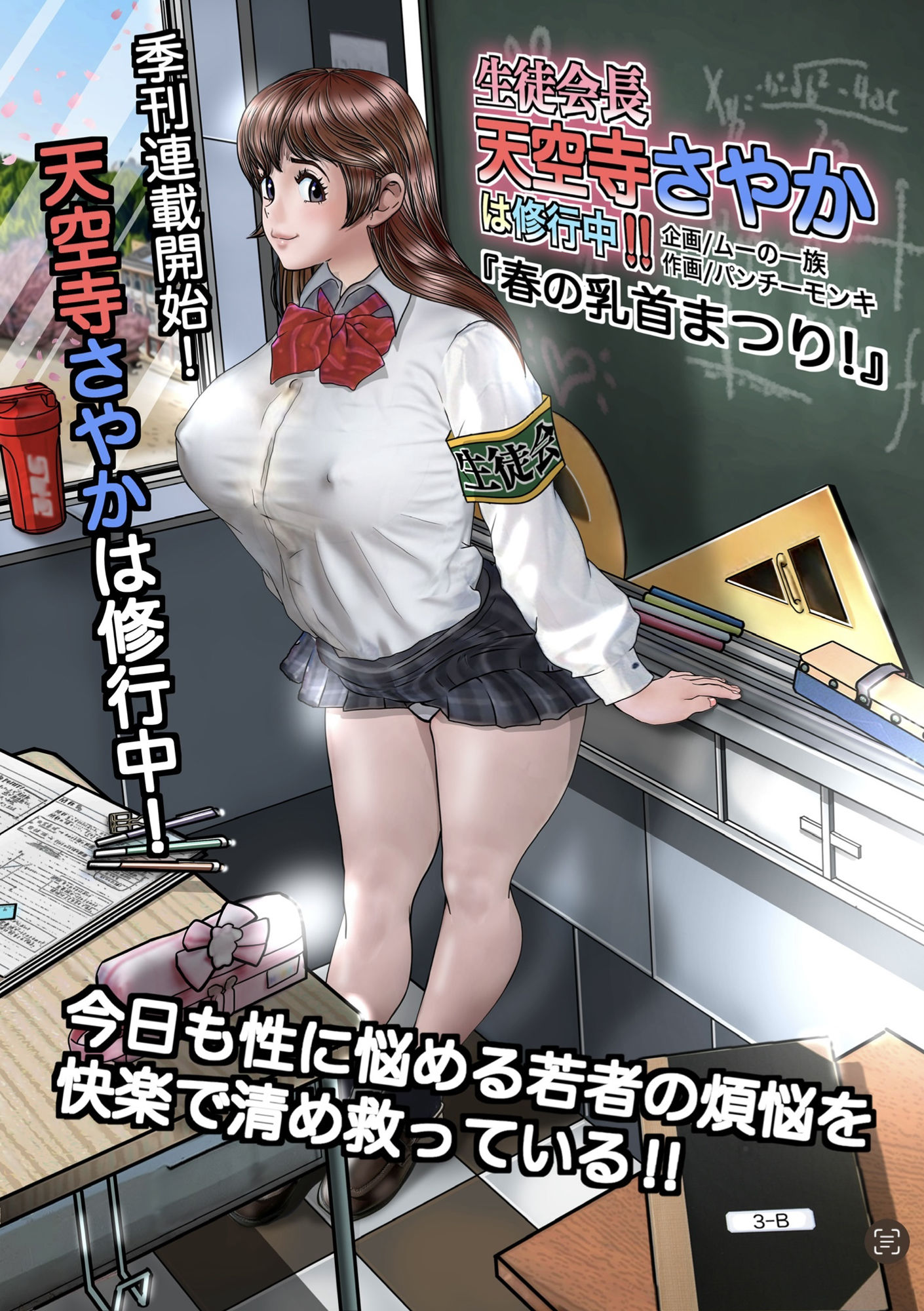 サンプル画像1:生徒会長天空寺さやかは修行中？？「春の乳首まつり」(ムーの一族) [d_554954]