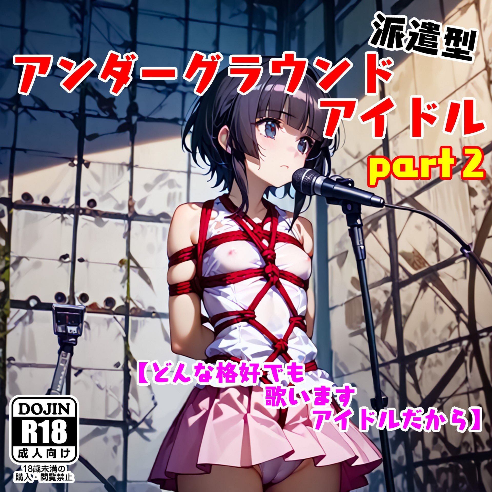 サンプル画像4:アンダーグラウンドアイドル(えあいなえ) [d_555088]