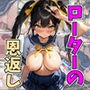 爆乳女子校生とピンクローターくんの恩返し