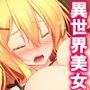 異世界美女の教え子たちを独り占め発情ドスケベエッチ！ 1巻