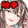 触手の治療を始めます！