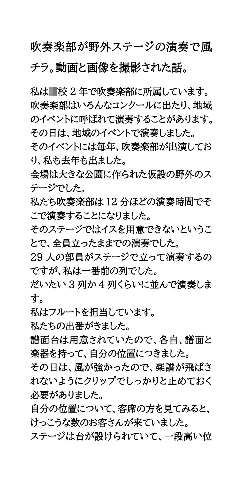 サンプル画像1:吹奏楽部が野外ステージの演奏で風チラ。動画と画像を撮影された話。(CMNFリアリズム) [d_555394]