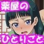 【薬屋のひとりごと】薬屋のうらしごと 1