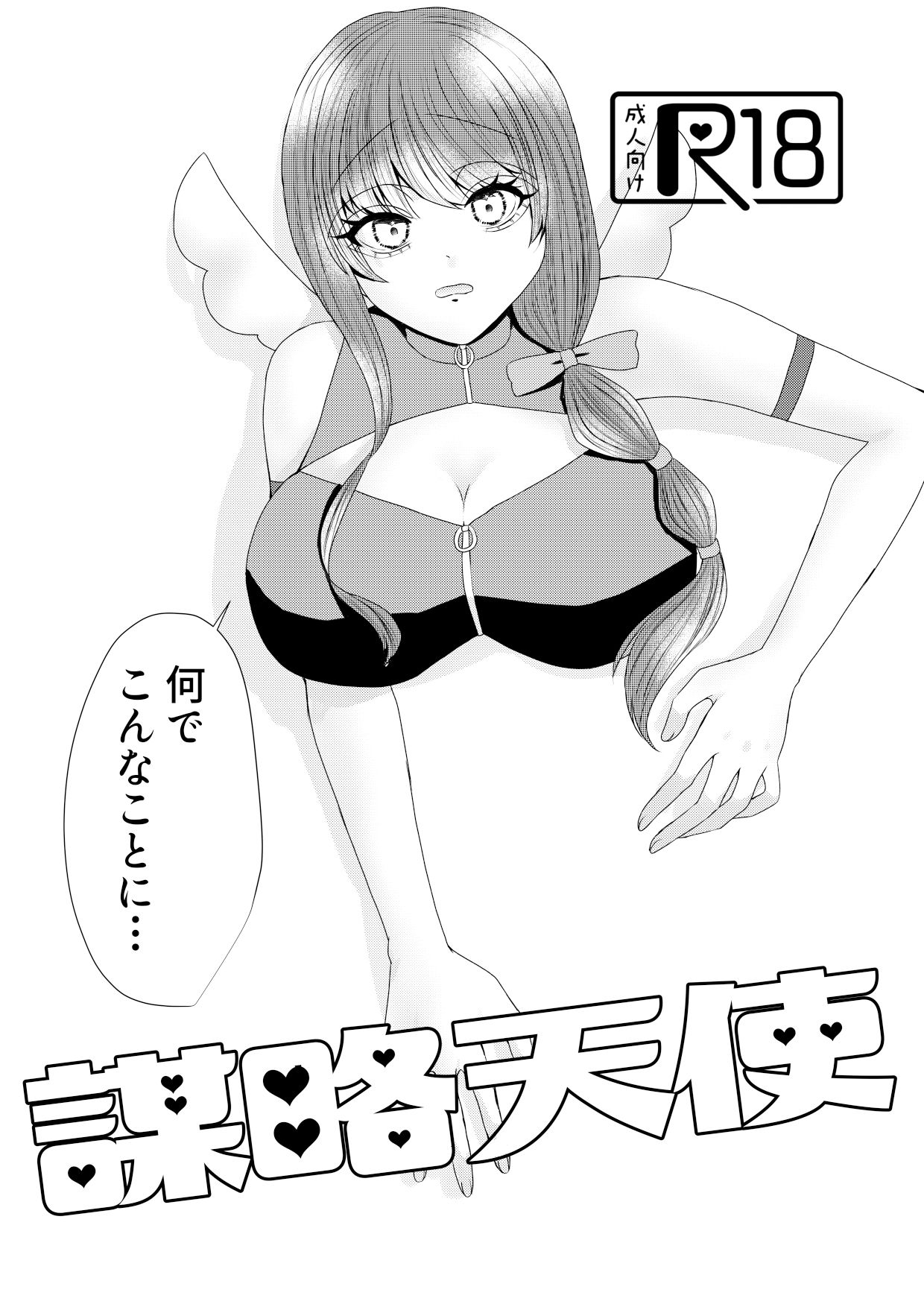 サンプル画像1:謀略天使(天色ルーナブレ) [d_555704]