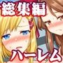 爆乳ギャルどもも母も妹も全員エロく作り変える2作品セット フルカラー総集編