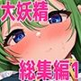 お姉さん妖精に愛される総集編〜集大精 1〜