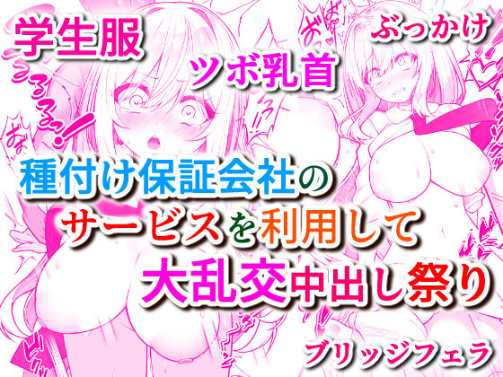 種付け保証会社 画像1