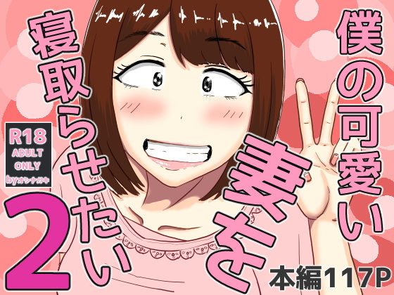 【オシナガキ】僕の可愛い妻を寝取らせたい2