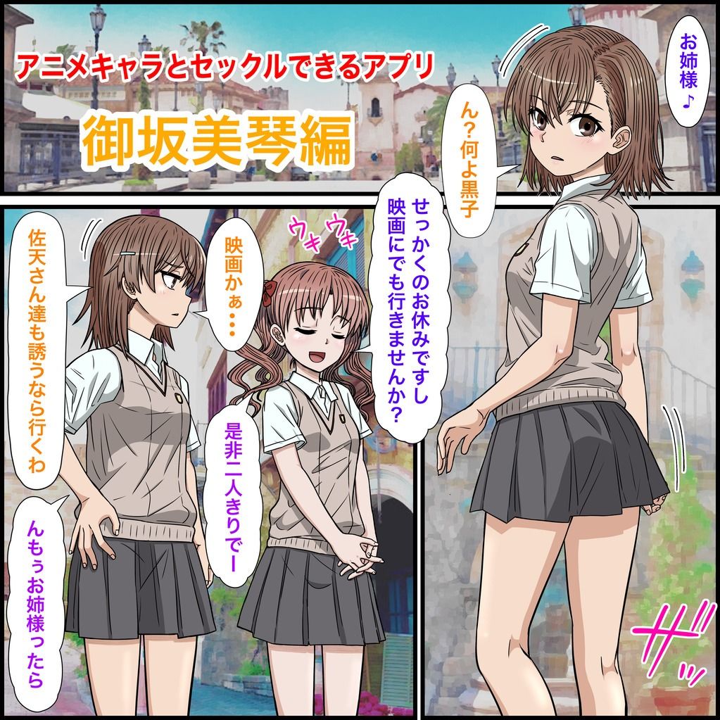サンプル画像1:アニメキャラとセックルできるアプリ30、御坂美琴編(バナナスタイル) [d_556107]