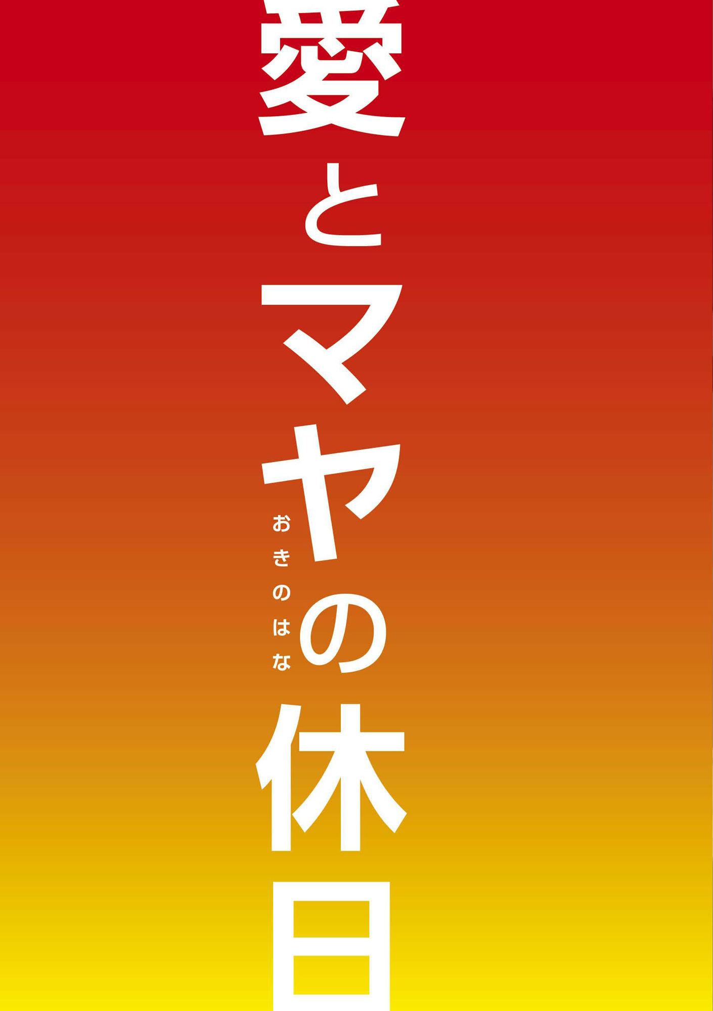 サンプル画像2:愛とマヤの休日(ラファエル出版) [d_556169]