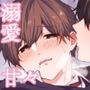 奏太くんとお兄ちゃん