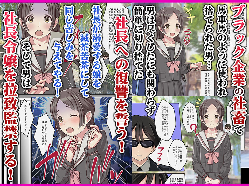 サンプル画像1:お嬢様監禁媚薬レ●プ-ブラック企業の社畜が復讐！社長令嬢が連続中出しで堕ちる！-(Sage) [d_556416]