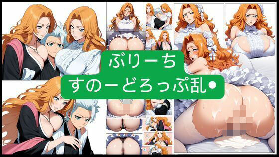 ぶりーち すのーどろっぷ乱●【潮吹きジョニー】
