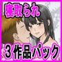 寝取られ3作品お得パック