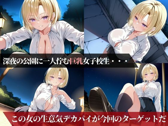 サンプル画像2:人攫師〜巨乳女子校生を監禁催●で肉便器にした話〜(ティーチルーム) [d_556527]