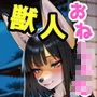 お狐さんといっしょ