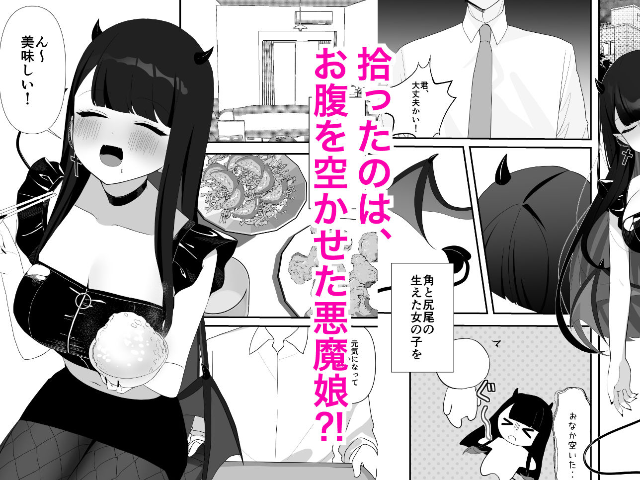 サンプル画像1:道端で拾った悪魔娘に懐かれてイチャラブする話(灯恋堂) [d_556543]