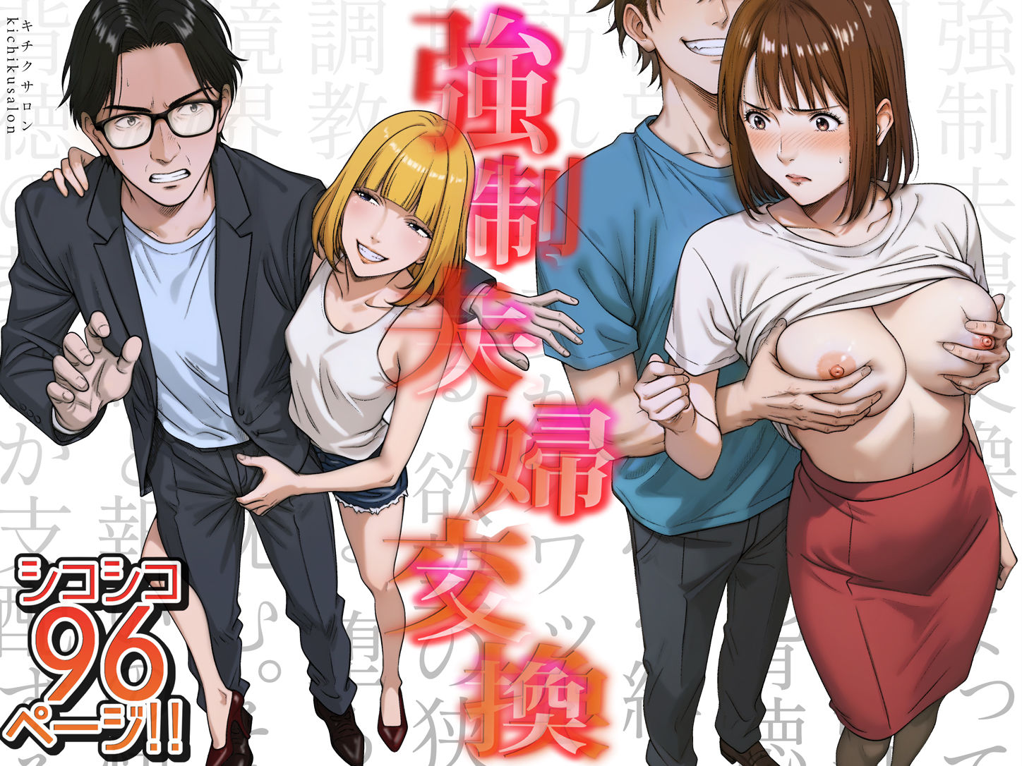 サンプル画像1:強●夫婦交換〜愛する妻がスワッピングで調教された話(キチクサロン) [d_556567]