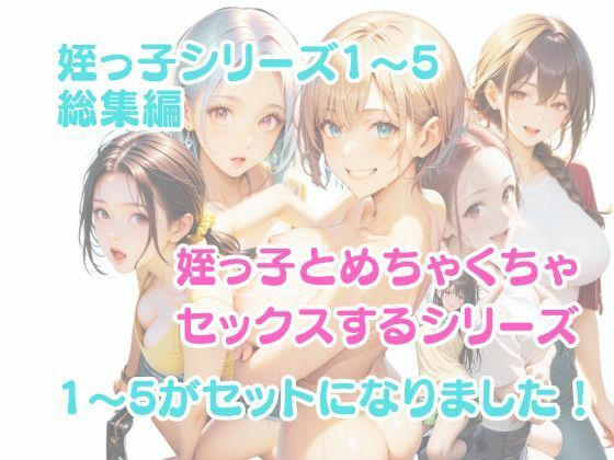 サンプル画像1:【総集編】姪っ子とめちゃくちゃセックスする話 1〜5(メコ神) [d_556682]