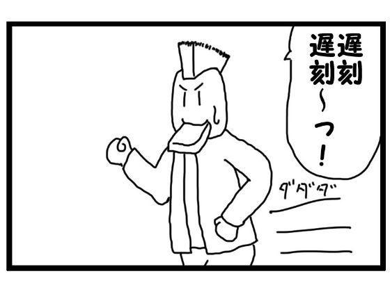 サンプル画像1:4コマ漫画「遅刻」(ゆるふわ研究所) [d_556685]