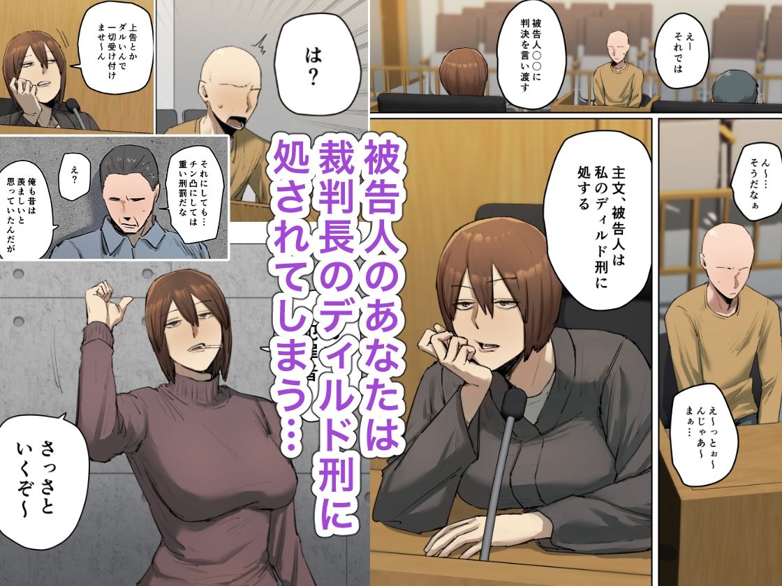 サンプル画像1:【フルカラー版】判決、被告人は私のディルド刑に処する(ちょっとB専) [d_556954]