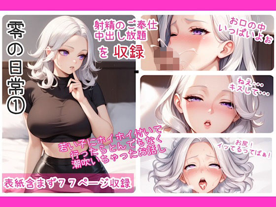 零の日常 1【舞夢とエッチな仲間達】