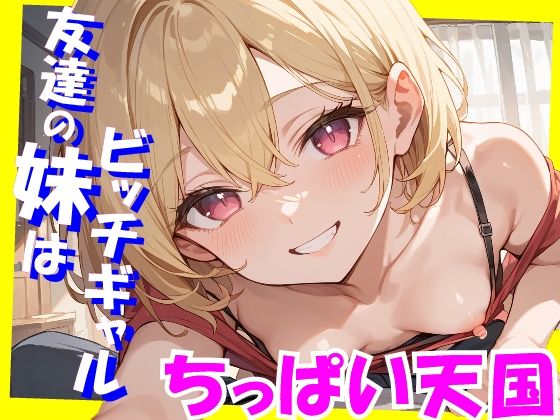 ちっぱい天国 友達の妹はビッチギャル【ロリに夢中】