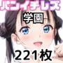パンイチレズ学園