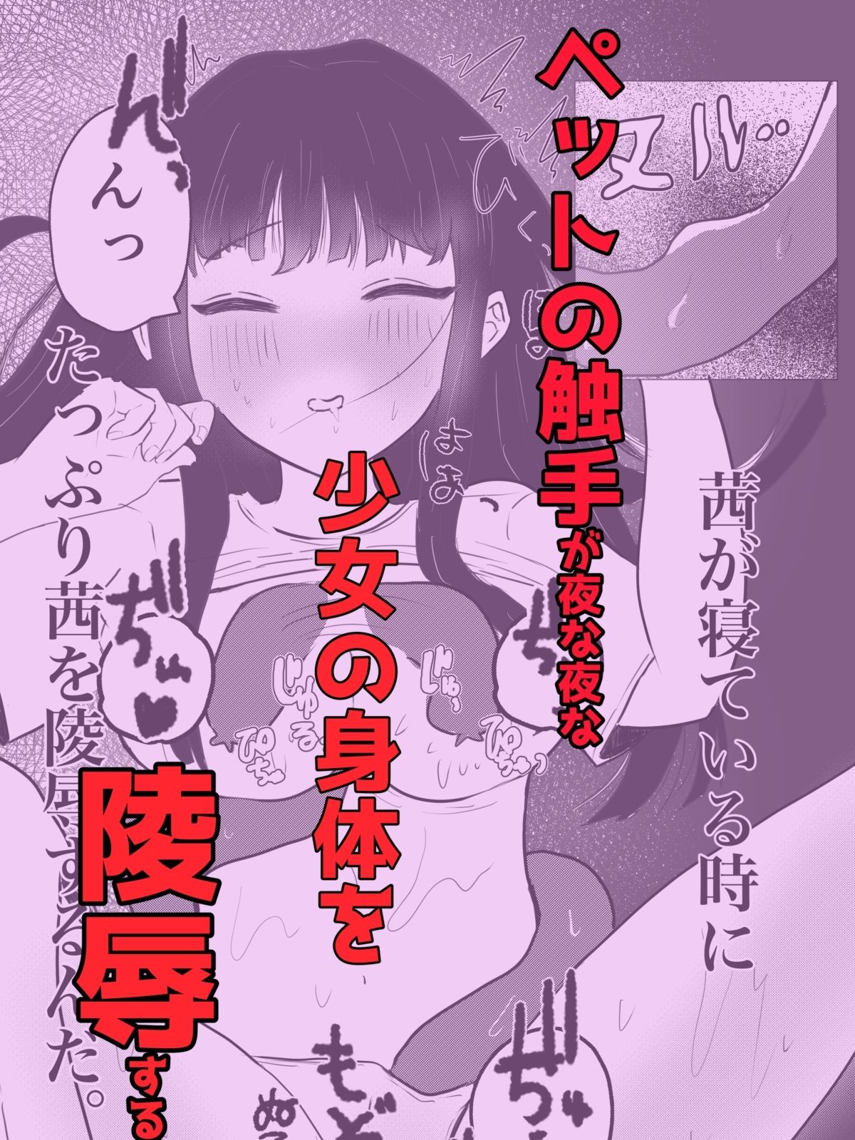 サンプル画像1:俺の可愛い妹がペットの触手にめちゃくちゃにされる話(体脂肪過多) [d_557157]