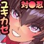 対●忍ユキカゼY豚ちゃんGOLD