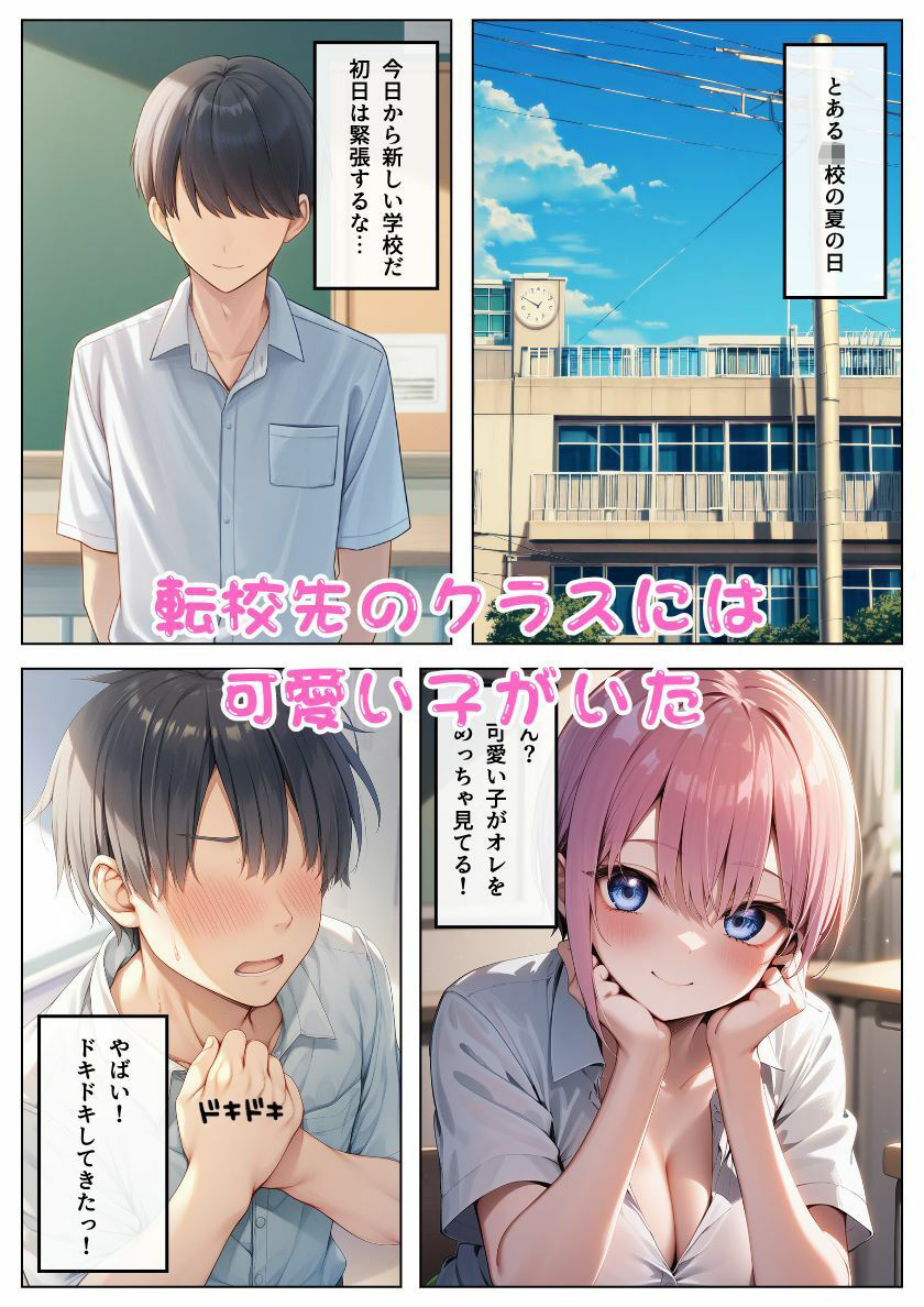 中野◯花が転校生に積極アプローチ!会ったその日にセフレ化:本編50P+おまけ128枚 画像1