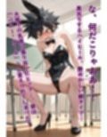 怪しき転校生 オレもお前もみんなバニーガールにされちゃった！
