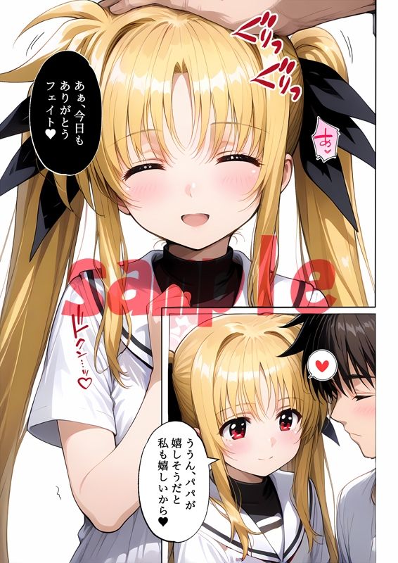 サンプル画像4:フェイトちゃんとパパと呼ばれる生活(sweet waffle) [d_557556]