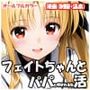 フェイトちゃんとパパと呼ばれる生活