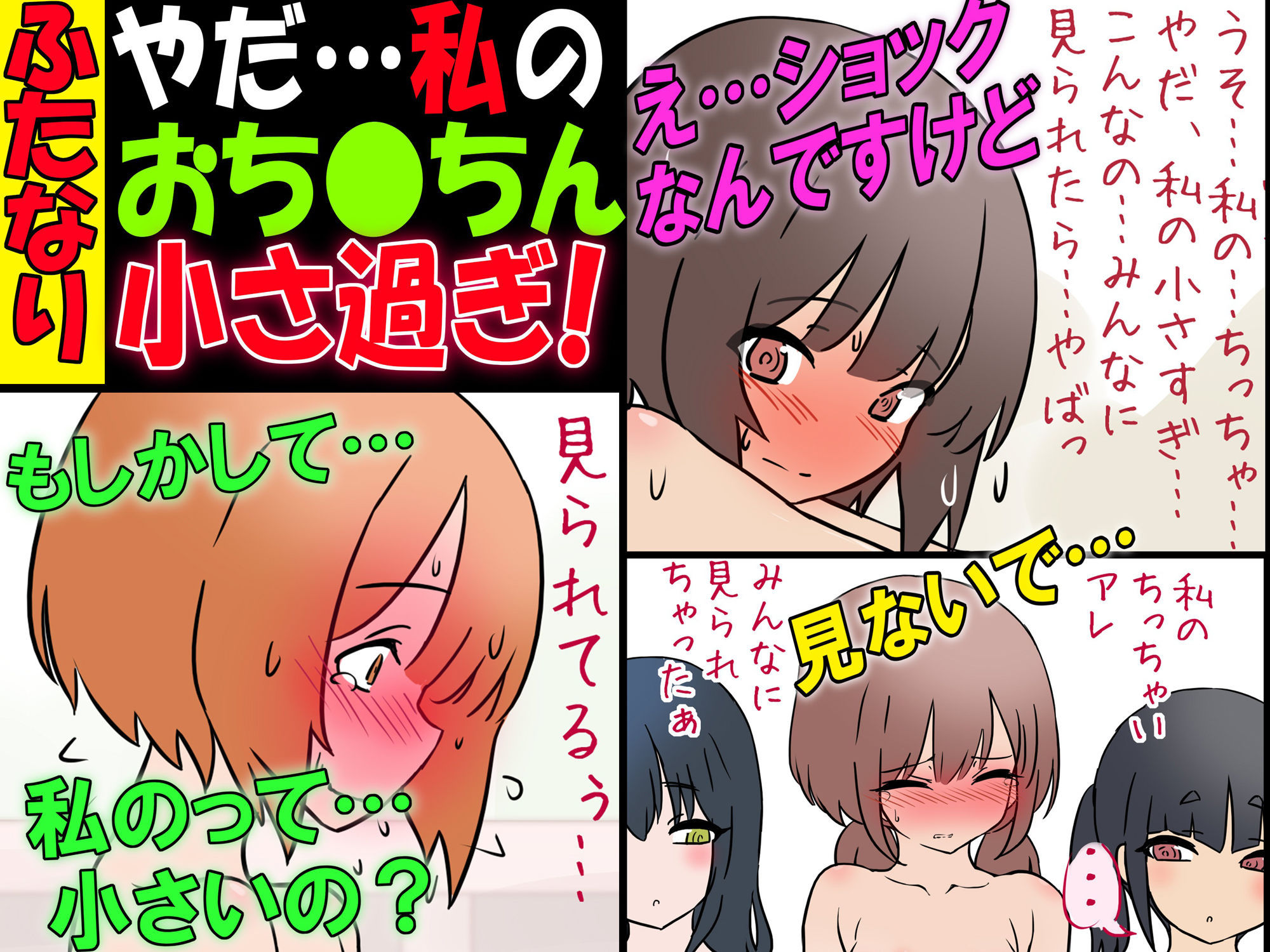 サンプル画像2:ふたなり女子ですけど『やだ…私のおち●ちん小さ過ぎ！？』(赤面少女) [d_557576]