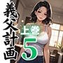義父の計画 5 〜種付け記念日〜 妙子編 （上巻）