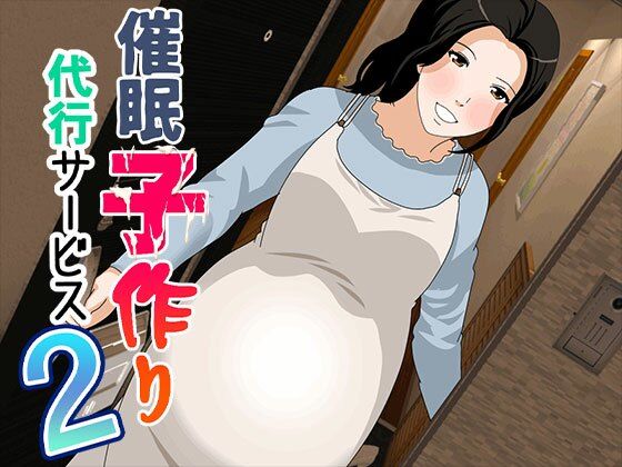 d_557628催● 子作り代行サービス2のサムネイル画像