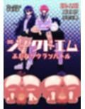 ジークドエム〜ふたなりクランバトル〜