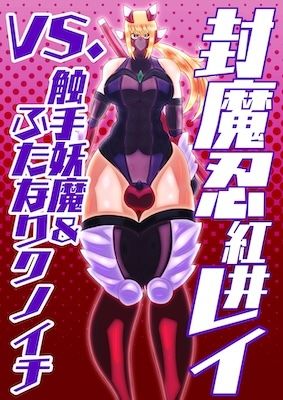 サンプル画像1:封魔忍レイvs.触手妖魔＆ふたなりクノイチ(すめちお) [d_557739]