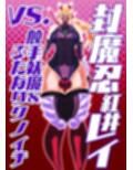 封魔忍レイvs.触手妖魔＆ふたなりクノイチ