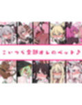 メスペットシリーズ総集編vol.9