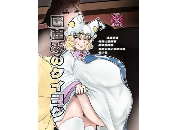 国産みのケイコク