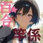 女学園の王子様♀の百合ハーレムの竿係になった