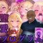 堕愛プログラム〜改変アプリで書き換えられた心〜（櫻〇桃〇編）