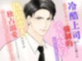 冷酷上司に弱みを握られ逃がさないと強●的に愛玩契約を結んでしまったら偽装恋人のはずが独占溺愛でわからせられたあげく孕ませエッチされました