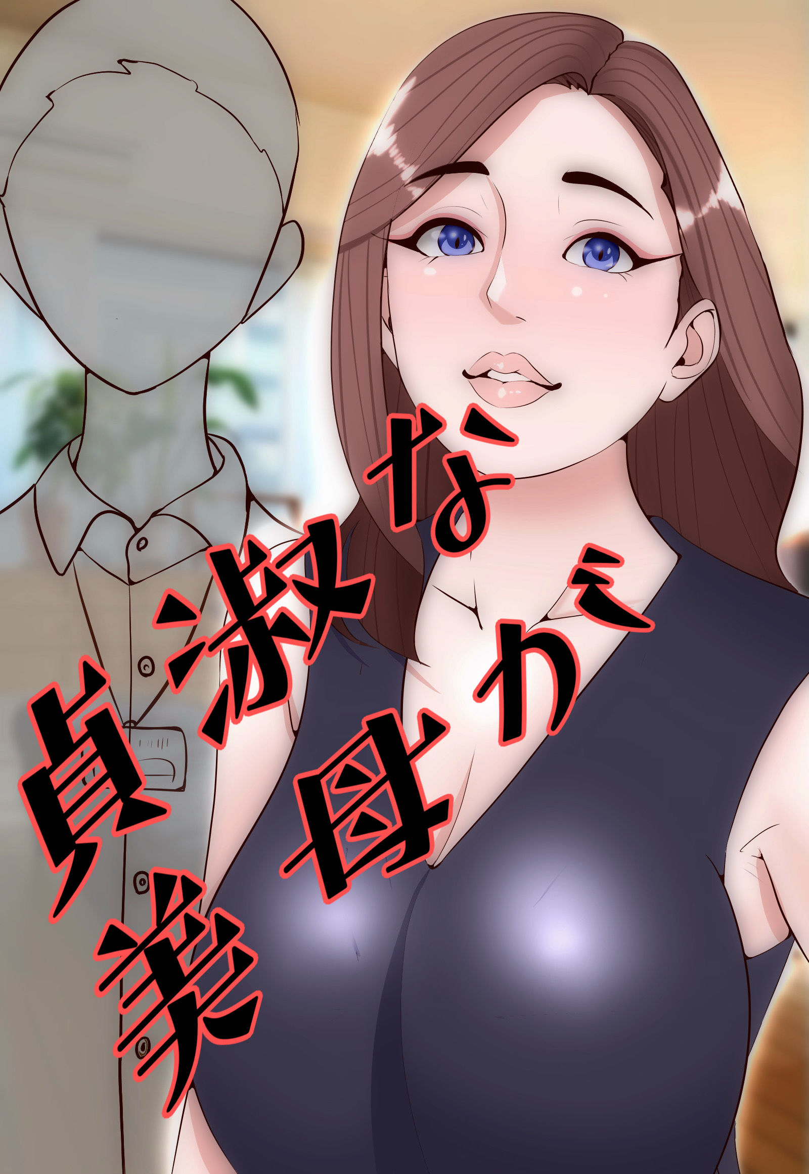 サンプル画像5:ほぼ主観  のけぞりストッキングママ  〜美母は下品にあえぐ〜  短編集(紗堂マルキ) [d_558052]